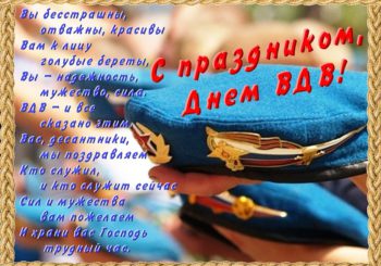Поздравляем!!! С Днем Воздушно-десантных войск России !!!