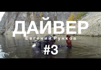 ОСТАЛАР — истории о людях. Дайвер