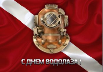 Друзья! С Днем водолаза!!!