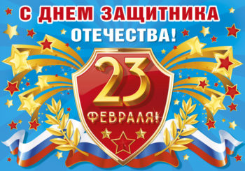Поздравляем с Днем защитника Отечества!!!