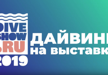 Дайвинг на выставке Moscow Dive Show 2019