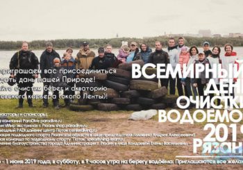 Международный день очистки водоёмов 2019