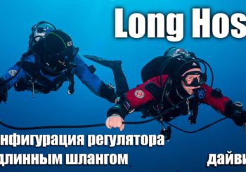 Конфигурация регулятора с длинным шлангом