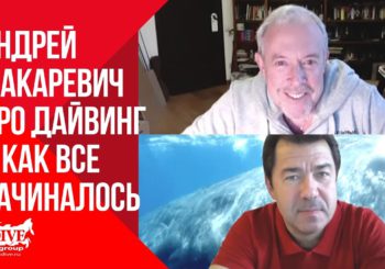 Андрей Макаревич про дайвинг