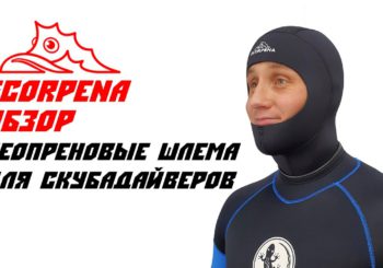 Обзор неопреновых шлемов Scorpena для дайвинга