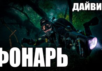 Как выбрать фонарь для дайвинга