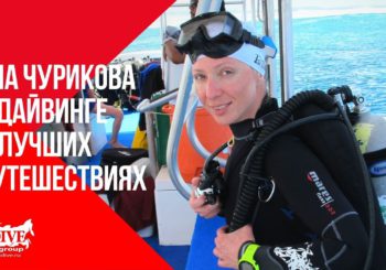 Интервью с Яной Чуриковой о дайвинге