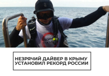 Незрячий дайвер в Крыму установил рекорд России