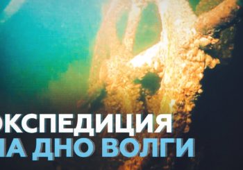 В Волгоградской области завершилась подводная экспедиция