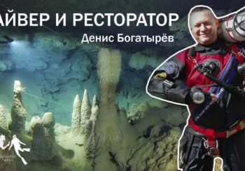 Денис Богатырёв о дайвинге