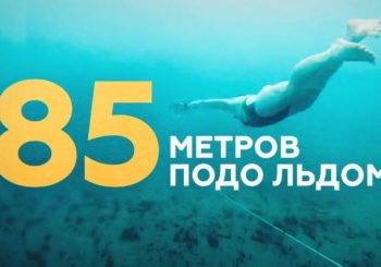 Москвичка установила мировой рекорд по подлёдному плаванию