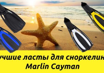 Ласты для сноркелинга Marlin Cayman