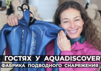 В гостях у фабрики подводного снаряжения Aquadiscovery
