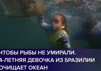 В Рио 4-летняя девочка очищает океан от пластиковых отходов