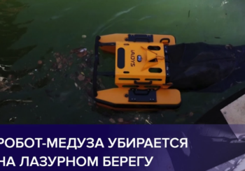 Робот-уборщик собирает мусор на Лазурном берегу