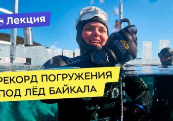 Рекорд погружения под лёд Байкала. Лекция