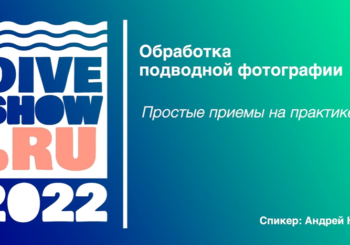 Обработка подводной фотографии. Простые приемы на практике