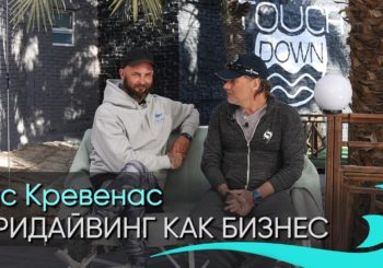 Фридайвинг как бизнес. Интервью Гаса Крейвенаса. Часть 2